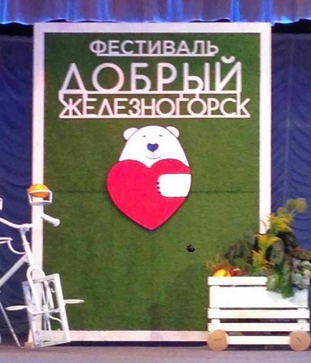 «Добрый Железногорск»