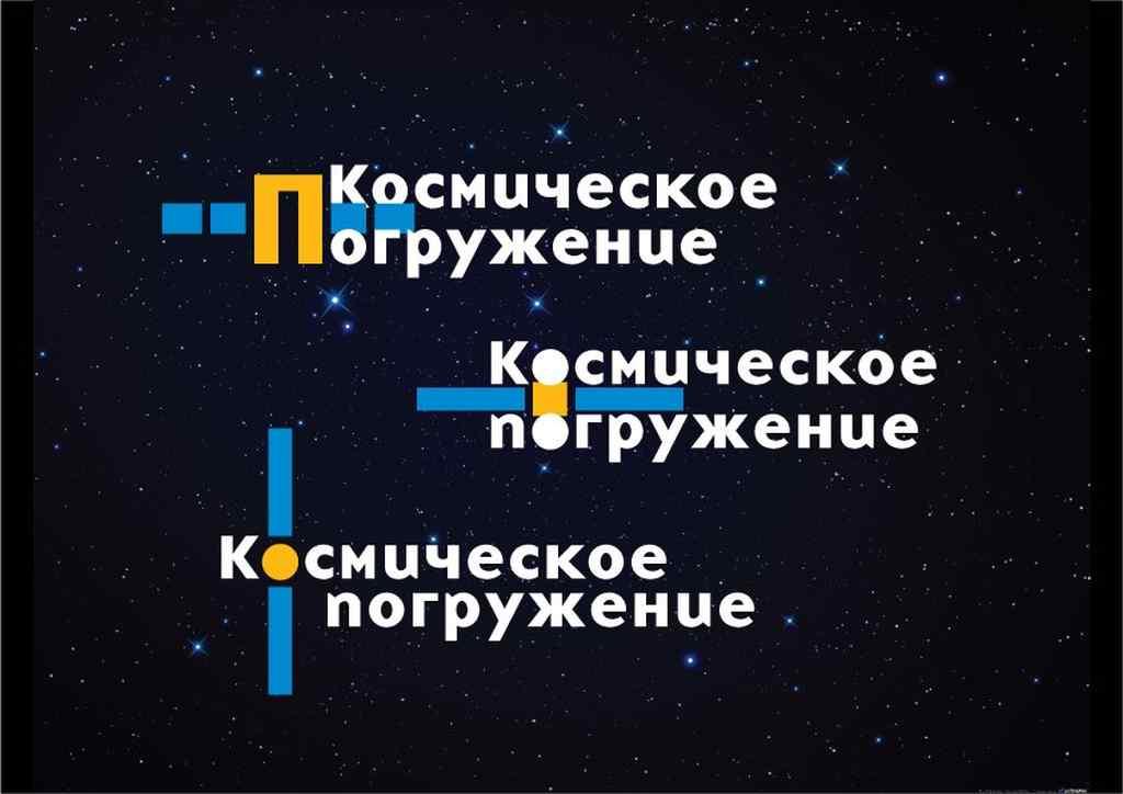 КОСМИЧЕСКОЕ ПОГРУЖЕНИЕ