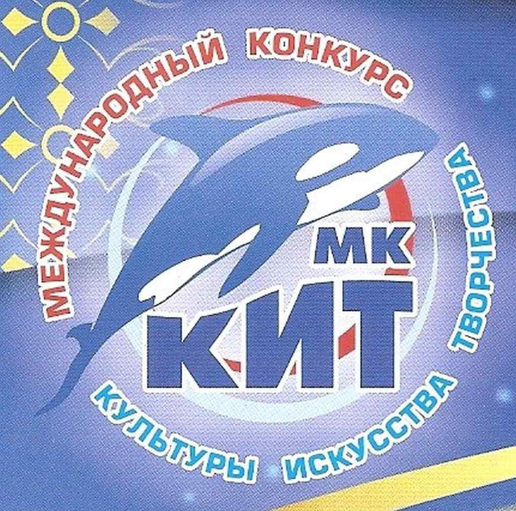 Международный конкурс «КИТ»