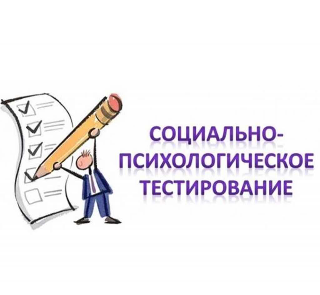 СОЦИАЛЬНО-ПСИХОЛОГИЧЕСКОЕ ТЕСТИРОВАНИЕ 2021